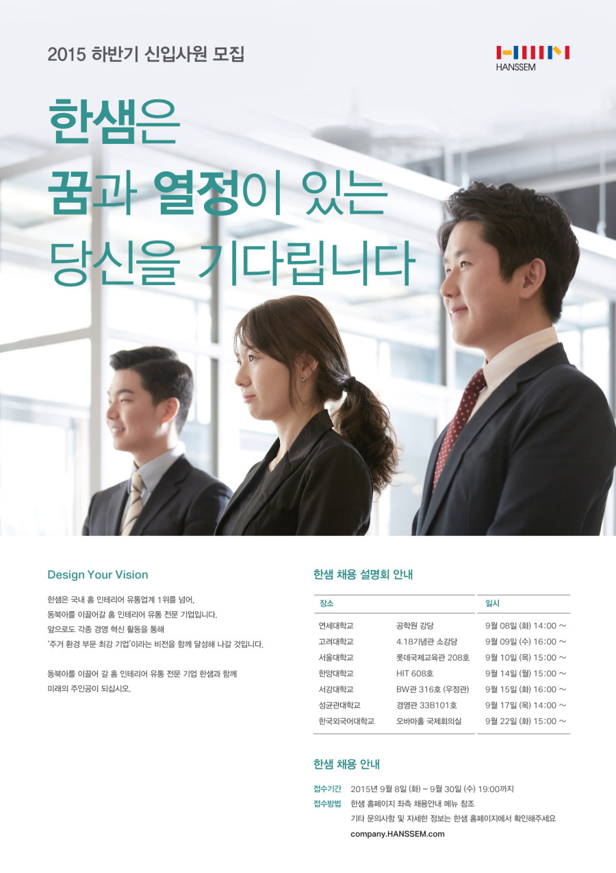 [한샘]2015_하반기_신입사원_모집_포스터_최종.jpg
