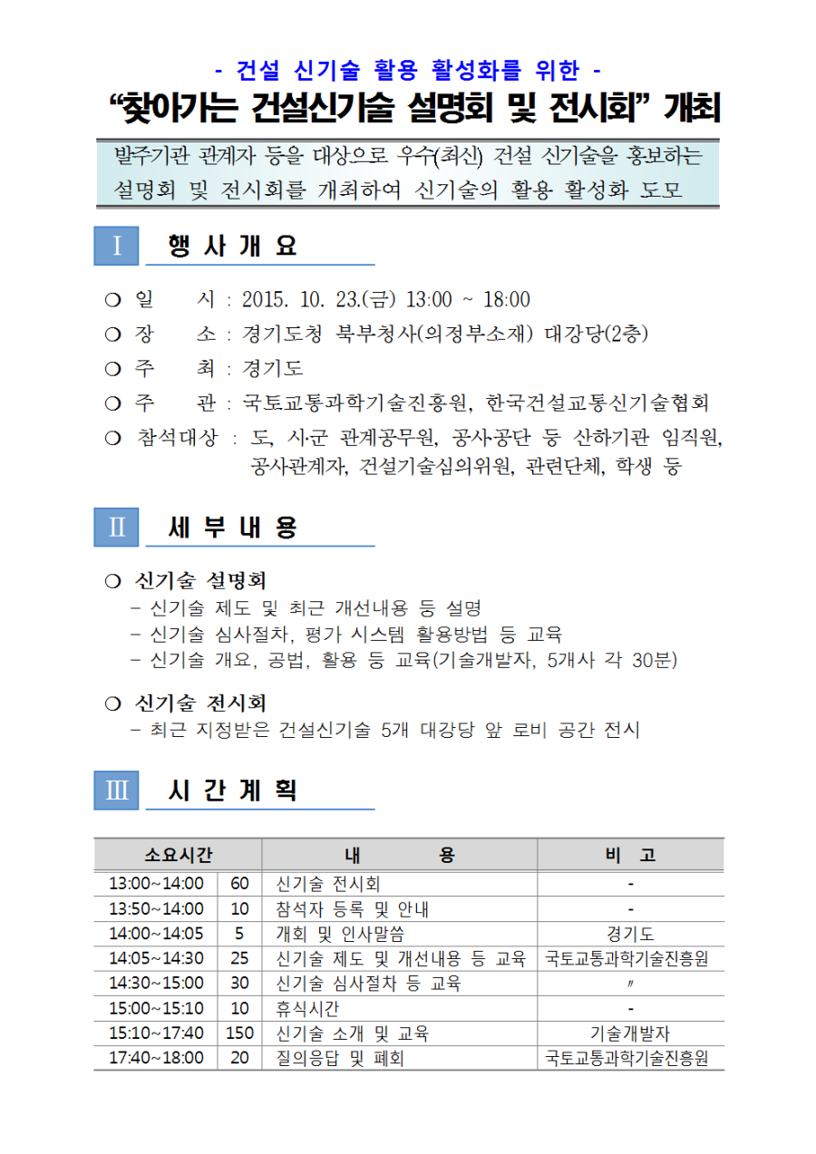 「찾아가는 건설신기술 설명회 및 전시회」세부 추진계획001.png