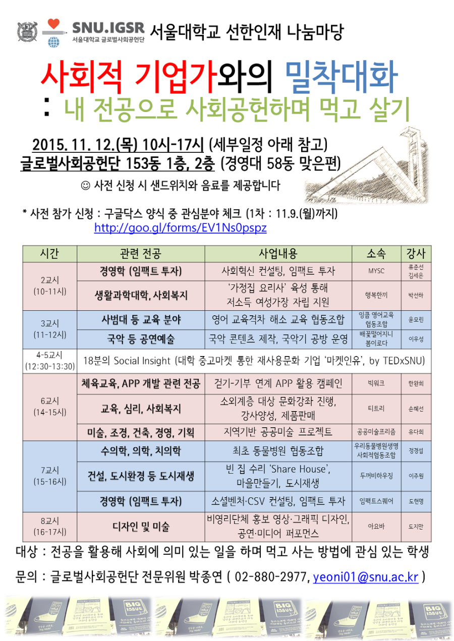 사회적 기업가와의 밀착대화 포스터.png