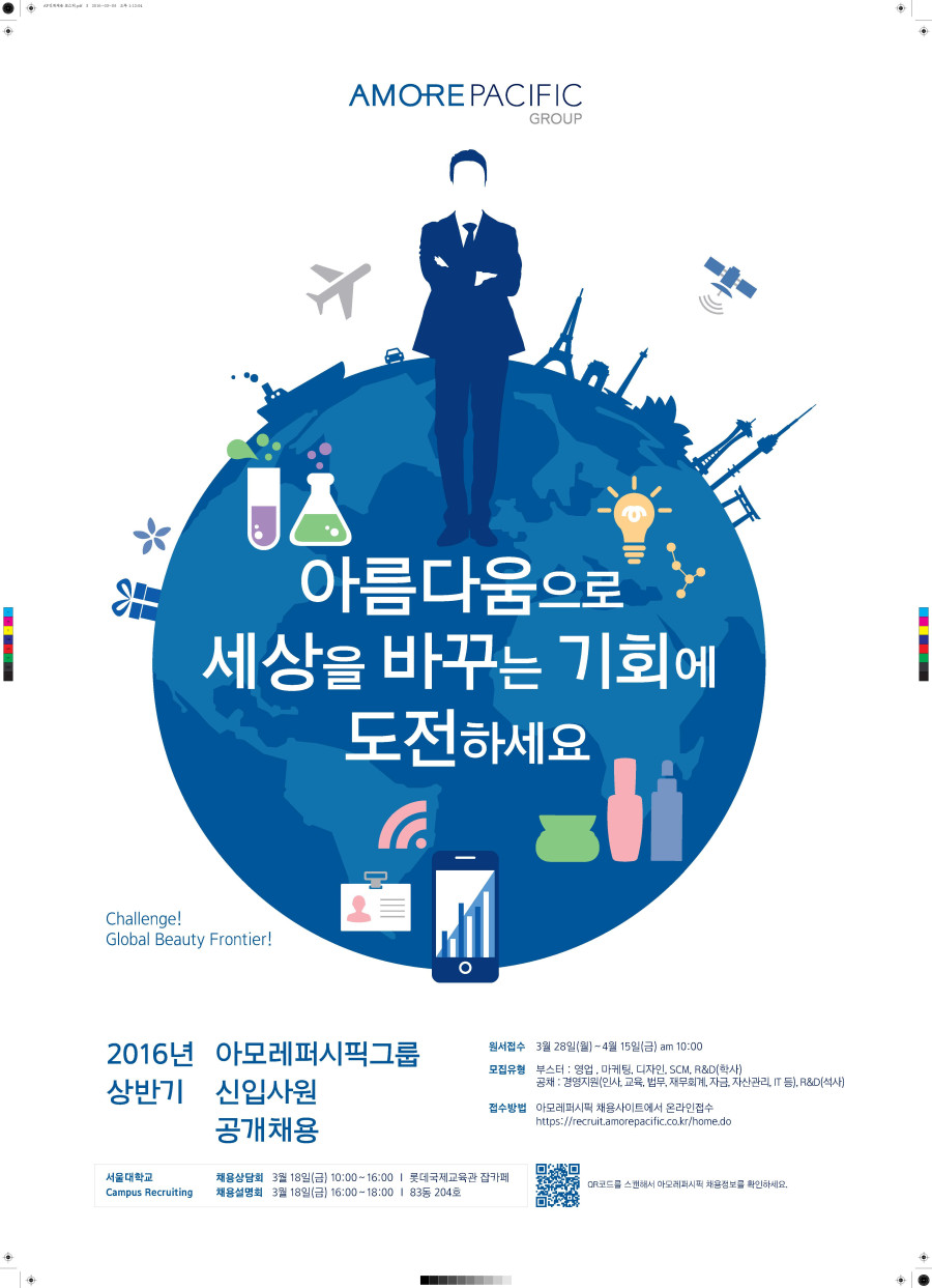[아모레퍼시픽그룹] 2016년 상반기 신입사원 공개채용_서울대_공문.jpg