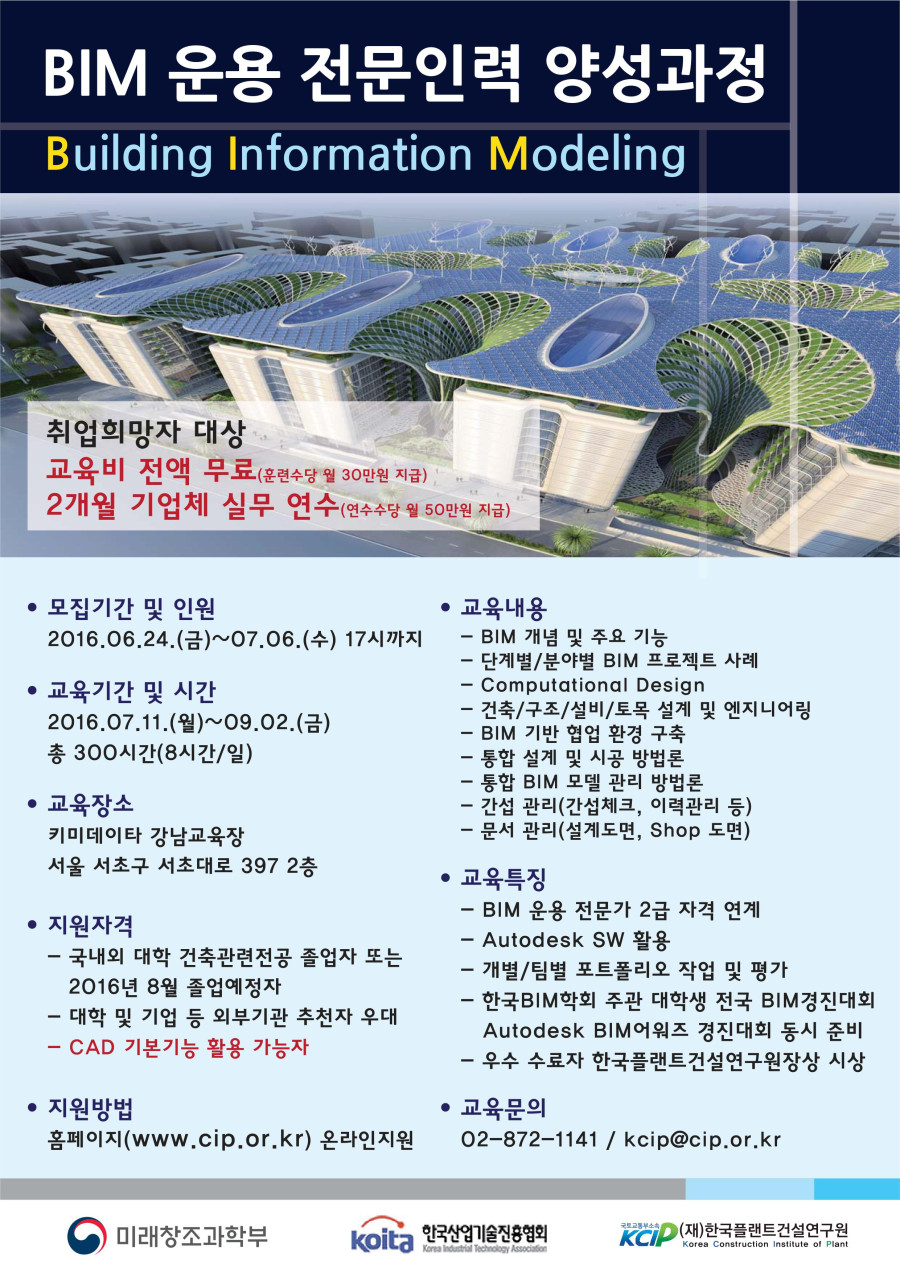 20160629_BIM운용전문과정포스터(한국플랜트건설연구원).jpg