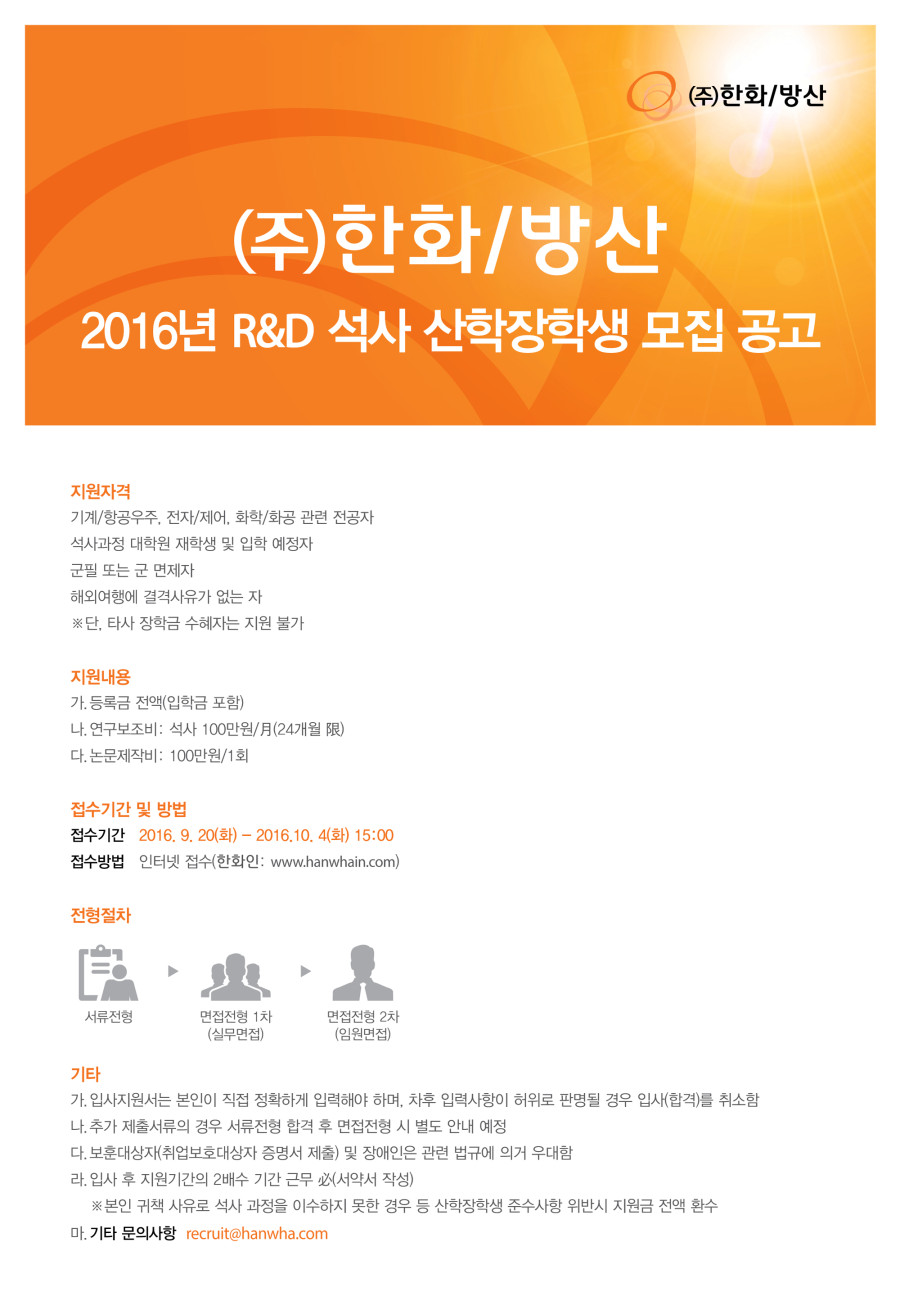 한화방산_산학장학생_R&amp;D_웹공고.jpg