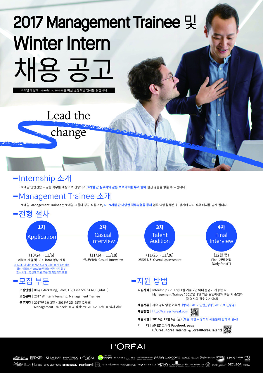 [로레알코리아] 2017 Management Trainee 및 Winter Intern 모집요강_최종.jpg