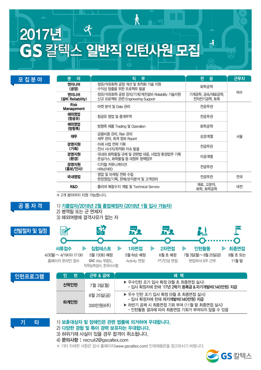(GS칼텍스) 2017년 일반직 산학 및 하계 인턴사원 모집요강.jpg