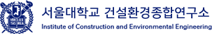 서울대학교 건설환경종합연구소