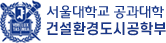 서울대학교 공과대학 건설환경공학부