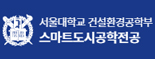 서울대학교 건설환경공학부 스마트도시공학전공
